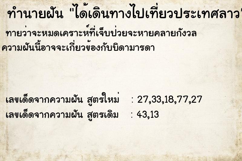 ทำนายฝันทำนายฝันได้เดินทางไปเที่ยวประเทศลาว