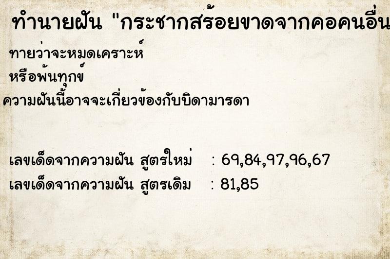 ทำนายฝันกระชากสร้อยขาดจากคอคนอื่น ทำนายฝันทำนายฝันกระชากสร้อยขาดจากคอคนอื่น