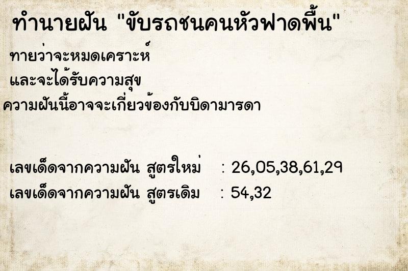 ทำนายฝันขับรถชนคนหัวฟาดพื้น ทำนายฝันทำนายฝันขับรถชนคนหัวฟาดพื้น