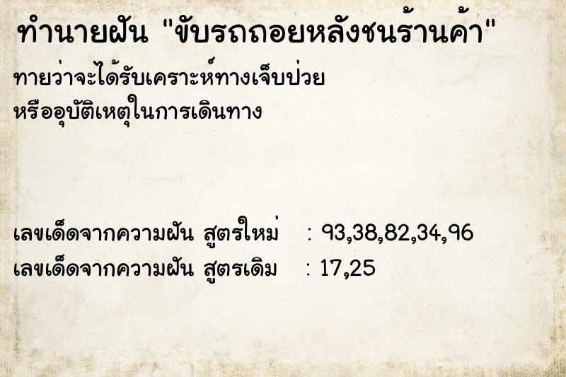 ทำนายฝัน ขับรถถอยหลังชนร้านค้า ตำราโบราณ แม่นที่สุดในโลก