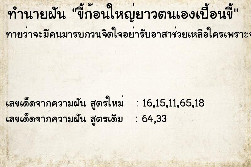 ทำนายฝันขี้ก้อนใหญ่ยาวตนเองเปื้อนขี้ ทำนายฝันทำนายฝันขี้ก้อนใหญ่ยาวตนเองเปื้อนขี้