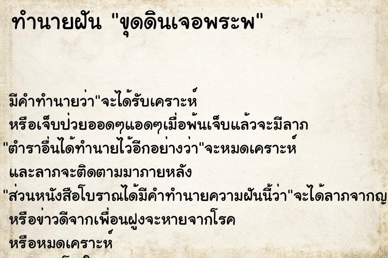 ทำนายฝันขุดดินเจอพระพ ทำนายฝันทำนายฝันขุดดินเจอพระพ