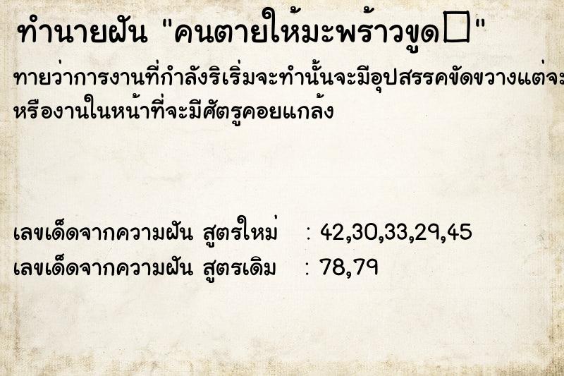 ทำนายฝันทำนายฝันคนตายให้มะพร้าวขูด�