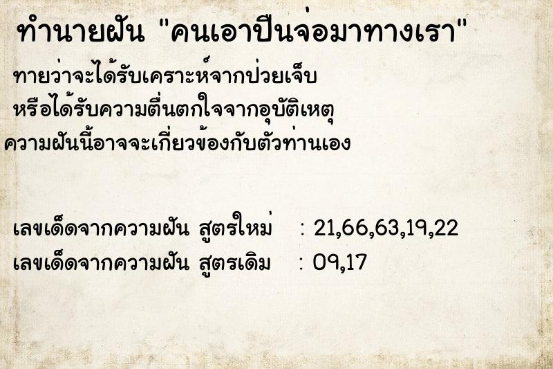 ทำนายฝันทำนายฝันคนเอาปืนจ่อมาทางเรา