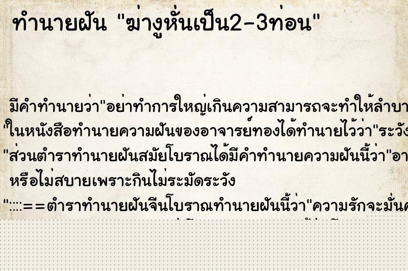 ทำนายฝัน ฆ่างูหั่นเป็น2-3ท่อน ทำนายฝัน ฆ่างูหั่นเป็น2-3ท่อน