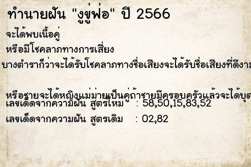ทำนายฝัน งูขู่ฟ่อ ทำนายฝัน งูขู่ฟ่อ