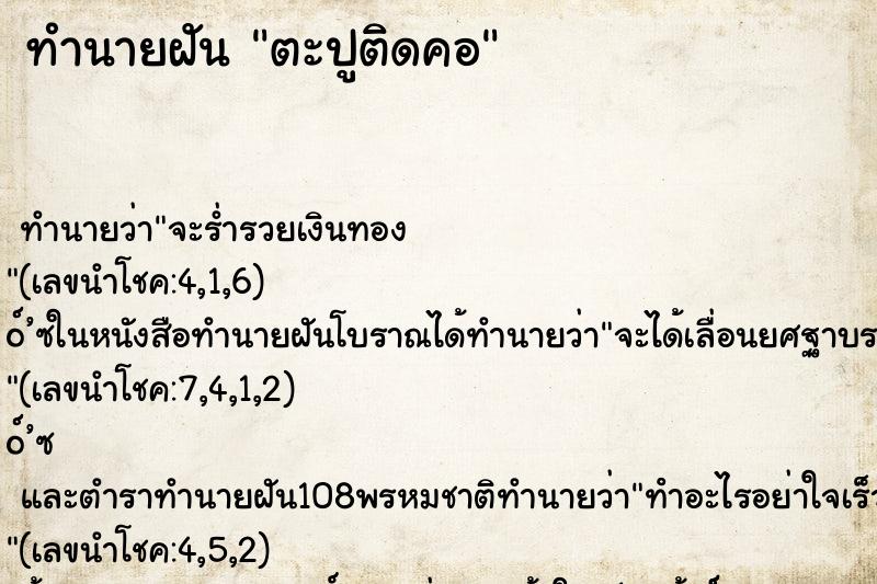 ทำนายฝัน ตะปูติดคอ