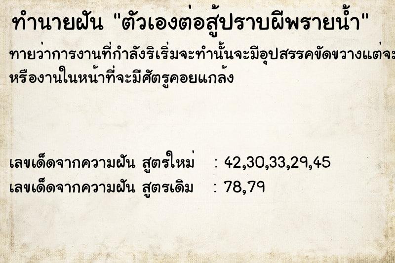 ทำนายฝันทำนายฝันตัวเองต่อสู้​ปราบผีพรายน้ำ