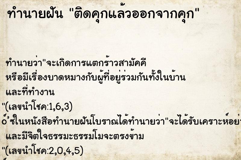 ทำนายฝัน ติดคุกแล้วออกจากคุก ทำนายฝัน ติดคุกแล้วออกจากคุก