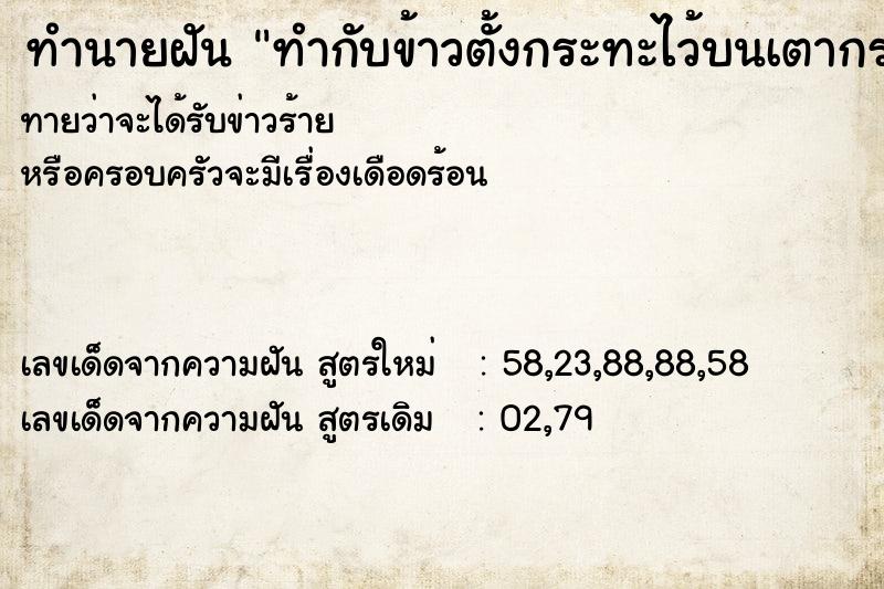 ทำนายฝันทำกับข้าวตั้งกระทะไว้บนเตากระทะไหม้ ทำนายฝันทำนายฝันทำกับข้าวตั้งกระทะไว้บนเตากระทะไหม้