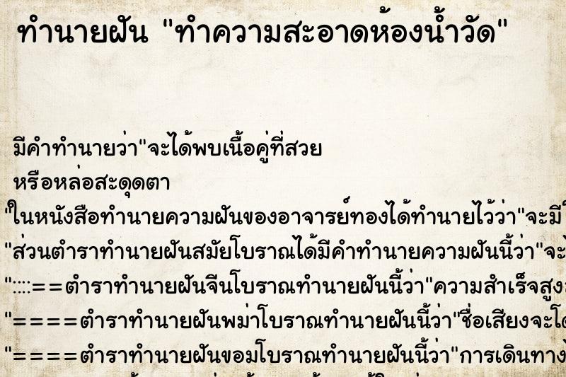 ทำนายฝัน ทำความสะอาดห้องน้ำวัด ตำราโบราณ แม่นที่สุดในโลก