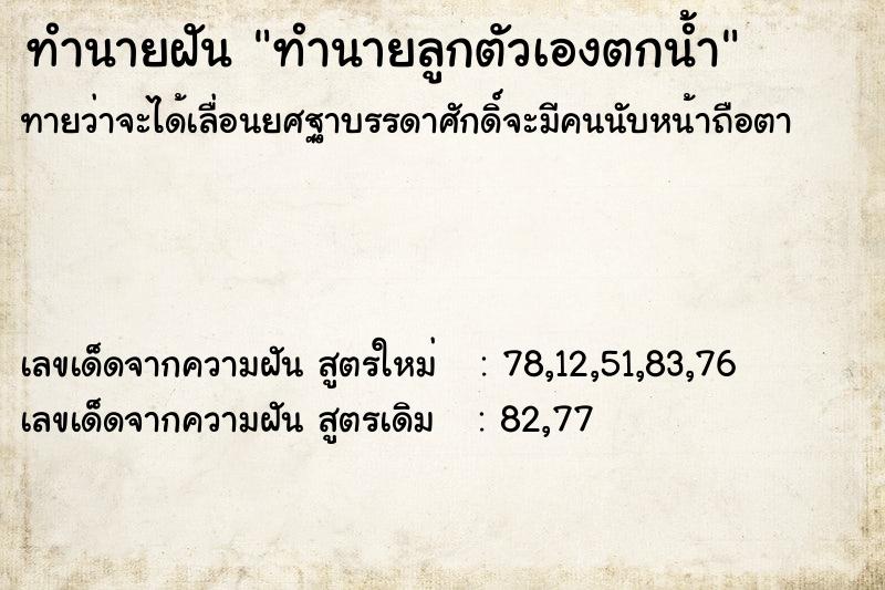 ทำนายฝัน ทำนายลูกตัวเองตกน้ำ