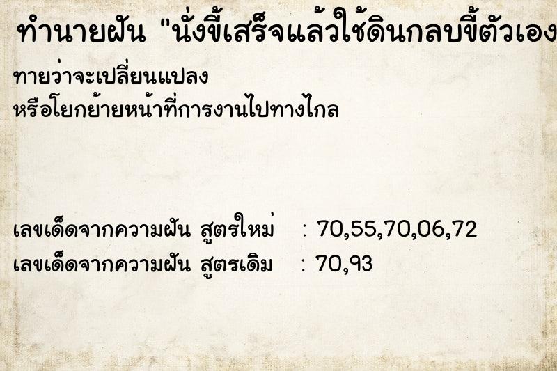 ทำนายฝันทำนายฝันนั่งขี้เสร็จแล้วใช้ดินกลบขี้ตัวเอง