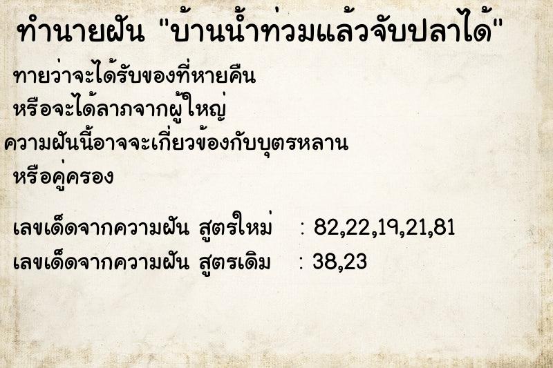 ทำนายฝัน บ้านน้ำท่วมแล้วจับปลาได้ ทำนายฝัน บ้านน้ำท่วมแล้วจับปลาได้
