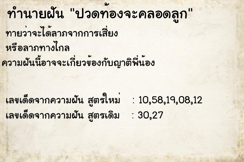 ทำนายฝันปวดท้องจะคลอดลูก ทำนายฝันทำนายฝันปวดท้องจะคลอดลูก