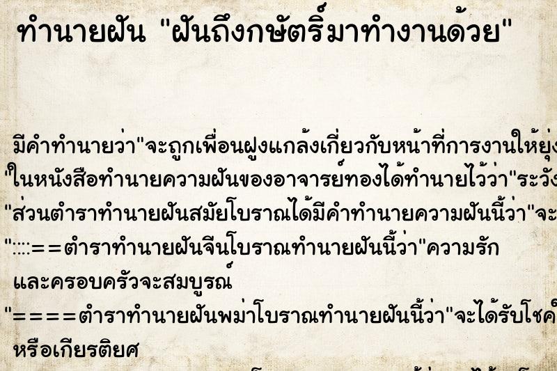 ทำนายฝันฝันถึงกษัตริ์มาทำงานด้วย ทำนายฝันทำนายฝันฝันถึงกษัตริ์มาทำงานด้วย