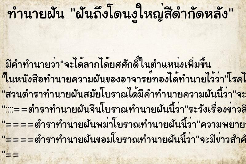 ทำนายฝันทำนายฝันฝันถึงโดนงูใหญ่สีดำกัดหลัง