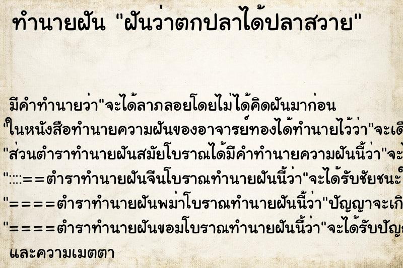 ทำนายฝันทำนายฝันฝันว่าตกปลาได้ปลาสวาย