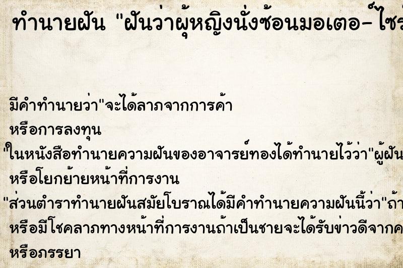 ทำนายฝันฝันว่าผุ้หญิงนั่งซ้อนมอเตอ-์ไซร์กับสามีเรา ทำนายฝันทำนายฝันฝันว่าผุ้หญิงนั่งซ้อนมอเตอ-์ไซร์กับสามีเรา
