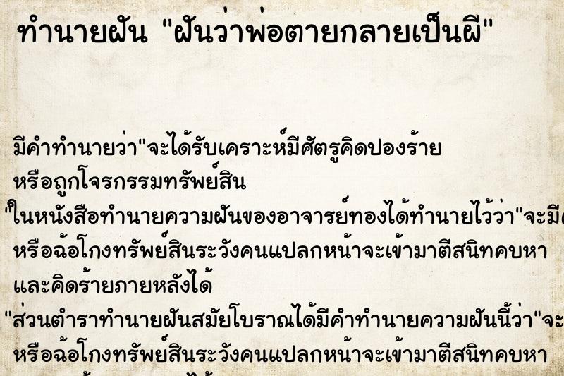 ทำนายฝันฝันว่าพ่อตายกลายเป็นผี ทำนายฝันทำนายฝันฝันว่าพ่อตายกลายเป็นผี