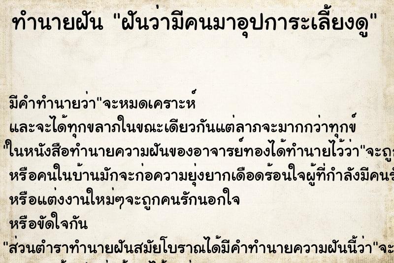 ทำนายฝัน ฝันว่ามีคนมาอุปการะเลี้ยงดู ทำนายฝัน ฝันว่ามีคนมาอุปการะเลี้ยงดู