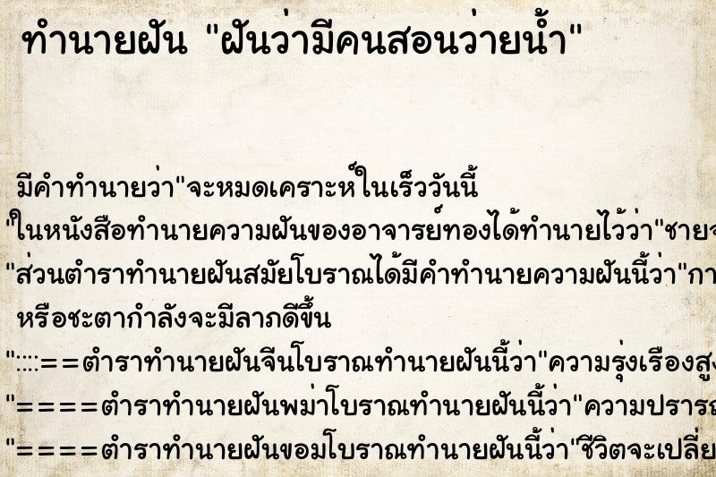 ทำนายฝันฝันว่ามีคนสอนว่ายน้ำ ทำนายฝันทำนายฝันฝันว่ามีคนสอนว่ายน้ำ