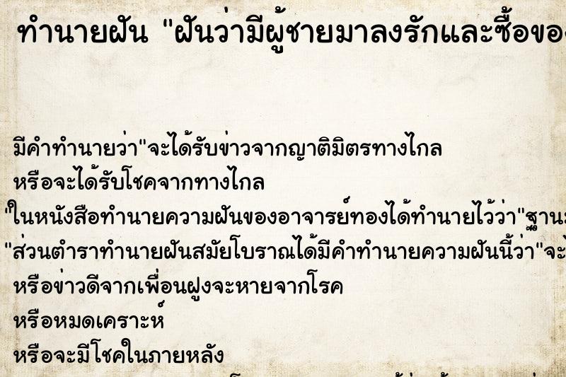 ทำนายฝันทำนายฝันฝันว่ามีผู้ชายมาลงรักและซื้อของให้แถมรักเรามาก
