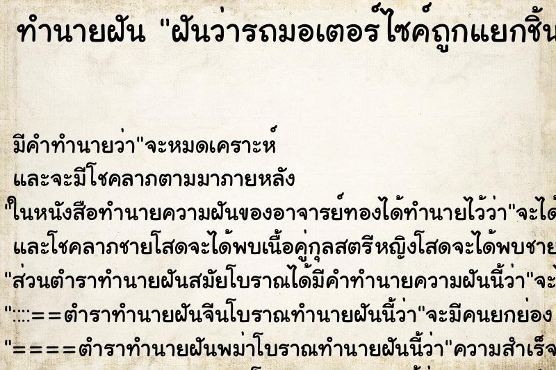 ทำนายฝัน ฝันว่ารถมอเตอร์ไซค์ถูกแยกชิ้นส่วน ทำนายฝัน ฝันว่ารถมอเตอร์ไซค์ถูกแยกชิ้นส่วน