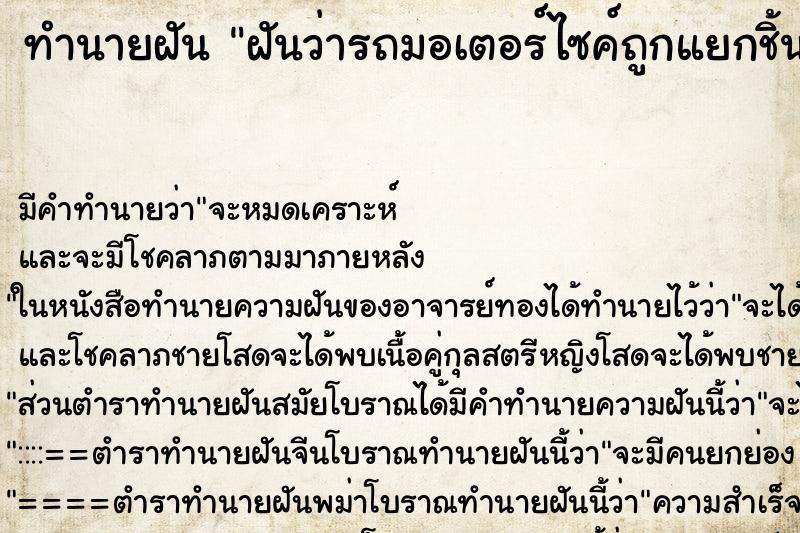 ทำนายฝัน ฝันว่ารถมอเตอร์ไซค์ถูกแยกชิ้นส่วน ตำราโบราณ แม่นที่สุดในโลก