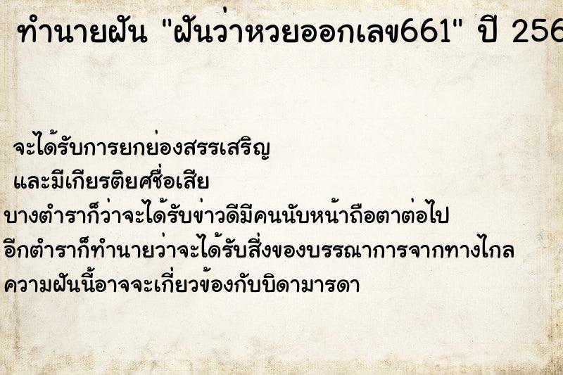 ทำนายฝันฝันว่าหวยออกเลข661 ทำนายฝันทำนายฝันฝันว่าหวยออกเลข661