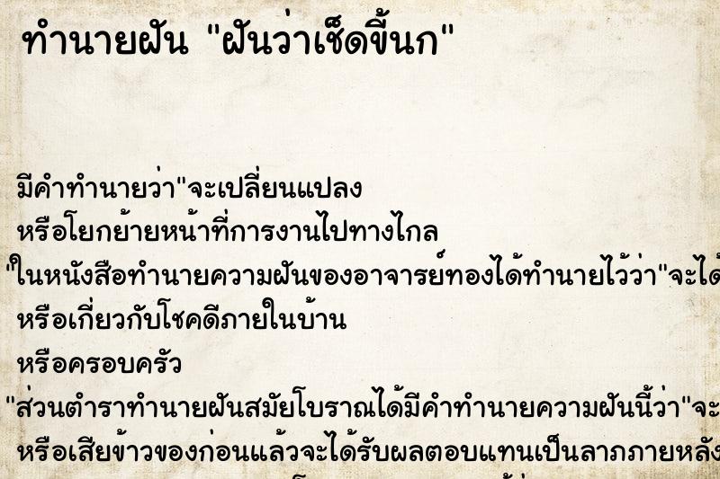 ทำนายฝันฝันว่าเช็ดขี้นก ทำนายฝันทำนายฝันฝันว่าเช็ดขี้นก
