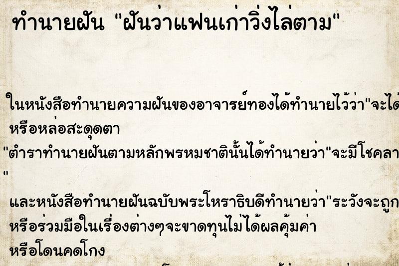 ทำนายฝันทำนายฝันฝันว่าแฟนเก่าวิ่งไล่ตาม