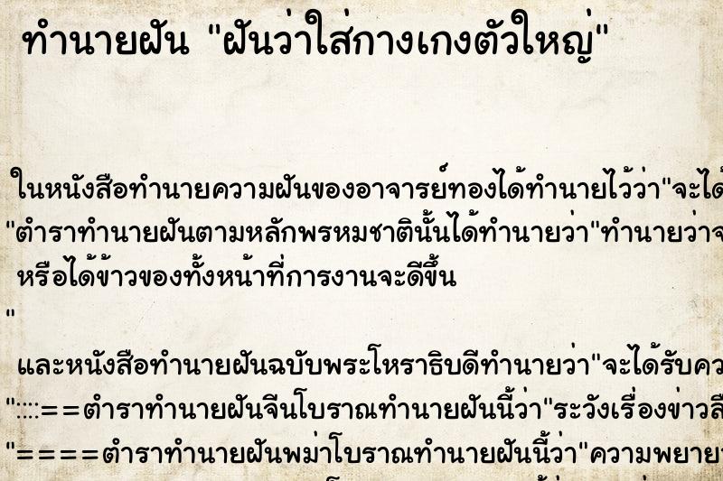 ทำนายฝันทำนายฝันฝันว่าใส่กางเกงตัวใหญ่