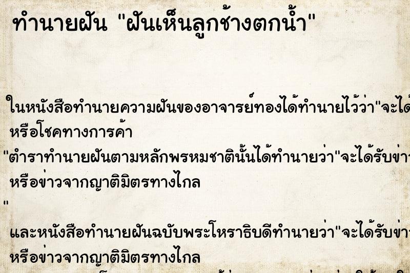 ทำนายฝันทำนายฝันฝันเห็นลูกช้างตกน้ำ