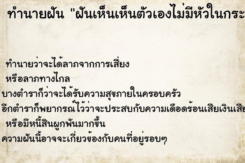 ทำนายฝันฝันเห็นเห็นตัวเองไม่มีหัวในกระจก ทำนายฝันทำนายฝันฝันเห็นเห็นตัวเองไม่มีหัวในกระจก