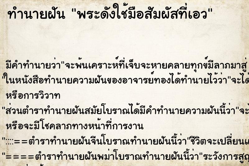 ทำนายฝันทำนายฝันพระดังใช้มือสัมผัสที่เอว