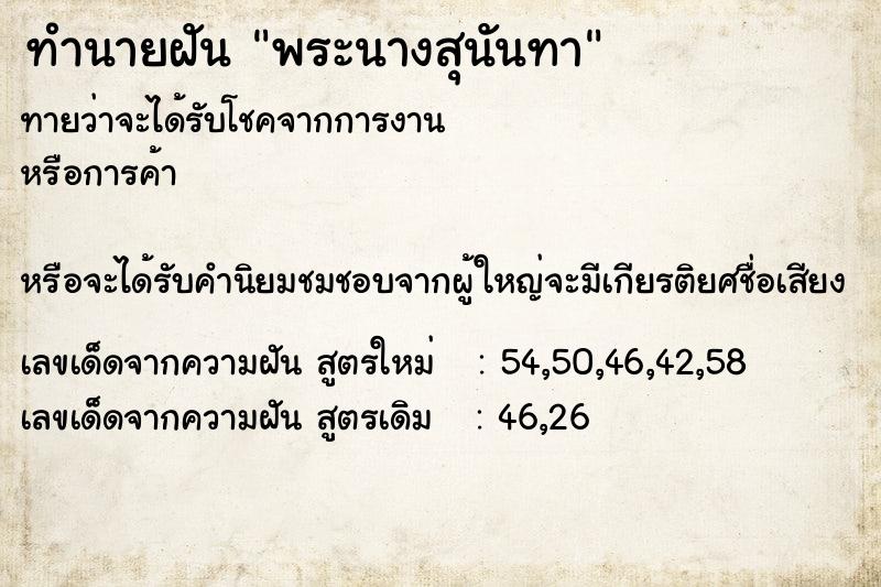 ทำนายฝันพระนางสุนันทา ทำนายฝันทำนายฝันพระนางสุนันทา