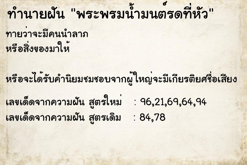 ทำนายฝันทำนายฝันพระพรมน้ำมนต์รดที่หัว