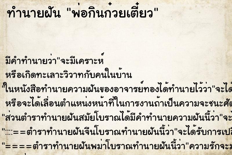 ทำนายฝัน พ่อกินก๋วยเตี๋ยว ตำราโบราณ แม่นที่สุดในโลก