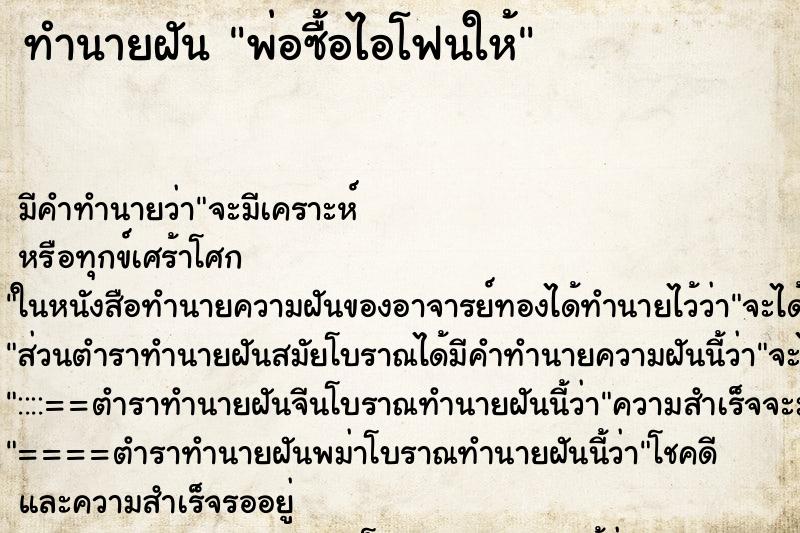 ทำนายฝัน พ่อซื้อไอโฟนให้ ทำนายฝัน พ่อซื้อไอโฟนให้
