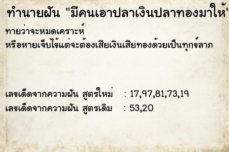 ทำนายฝันมีคนเอาปลาเงินปลาทองมาให้ ทำนายฝันทำนายฝันมีคนเอาปลาเงินปลาทองมาให้