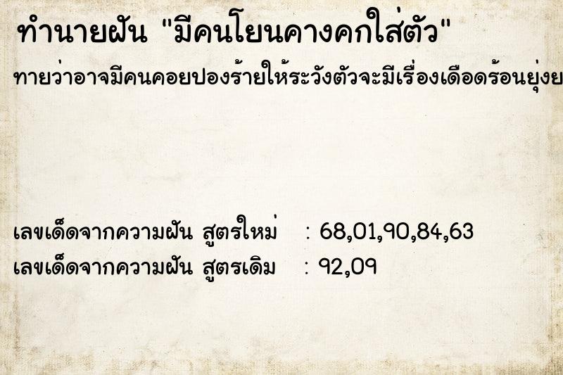 ทำนายฝันทำนายฝันมีคนโยนคางคกใส่ตัว