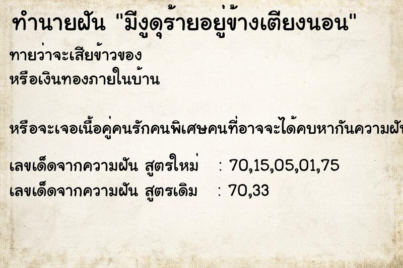 ทำนายฝัน มีงูดุร้ายอยู่ข้างเตียงนอน