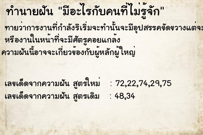 ทำนายฝันมีอะไรกับคนที่ไม่รู้จัก ทำนายฝันทำนายฝันมีอะไรกับคนที่ไม่รู้จัก