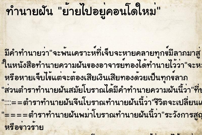 ทำนายฝัน ย้ายไปอยู่คอนโดใหม่ ทำนายฝัน ย้ายไปอยู่คอนโดใหม่