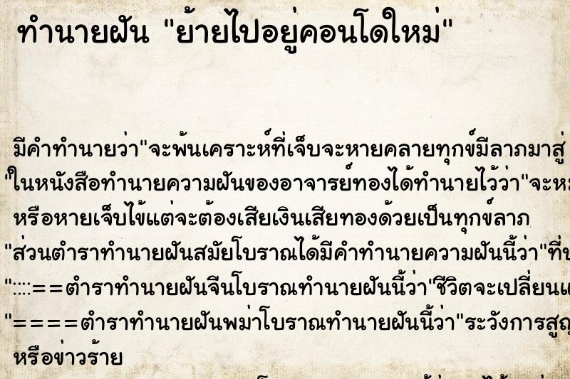 ทำนายฝัน ย้ายไปอยู่คอนโดใหม่ ตำราโบราณ แม่นที่สุดในโลก