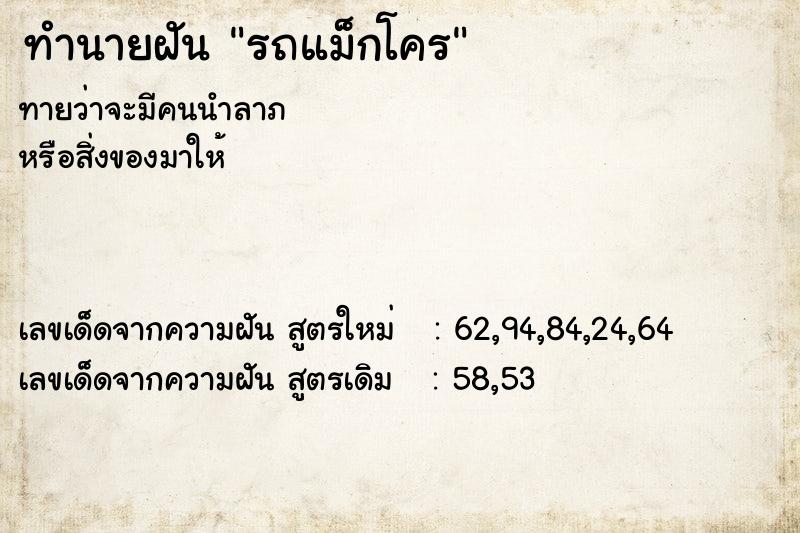 ทำนายฝันทำนายฝันรถแม็กโคร