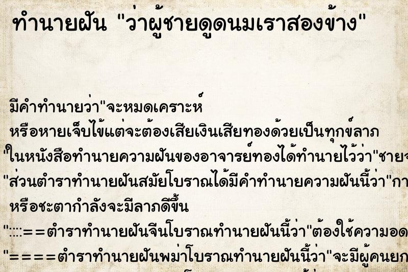 ทำนายฝัน ว่าผู้ชายดูดนมเราสองข้าง ทำนายฝัน ว่าผู้ชายดูดนมเราสองข้าง