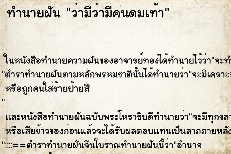 ทำนายฝันทำนายฝันว่ามีว่ามีคนดมเท้า