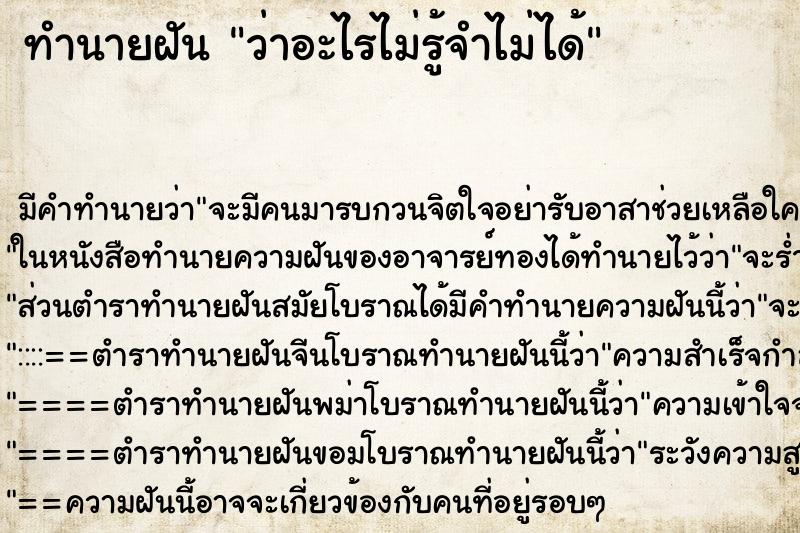 ทำนายฝันว่าอะไรไม่รู้จำไม่ได้ ทำนายฝันทำนายฝันว่าอะไรไม่รู้จำไม่ได้